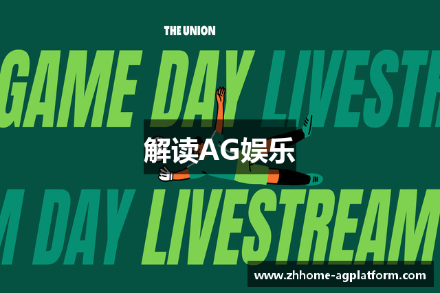 解读AG娱乐